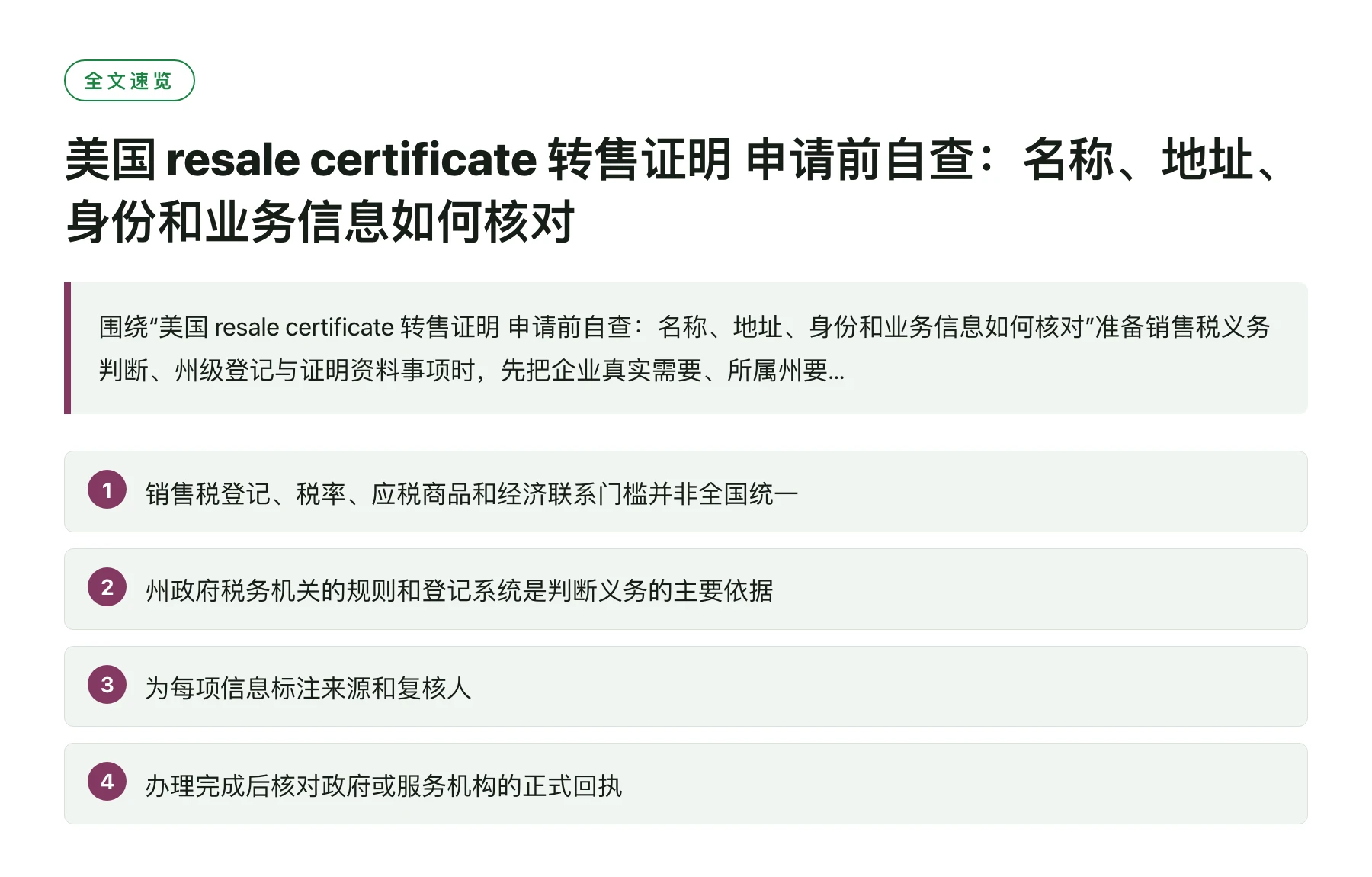 美国 resale certificate 转售证明 申请前自查：名称、地址、身份和业务信息如何核对——全文要点速览